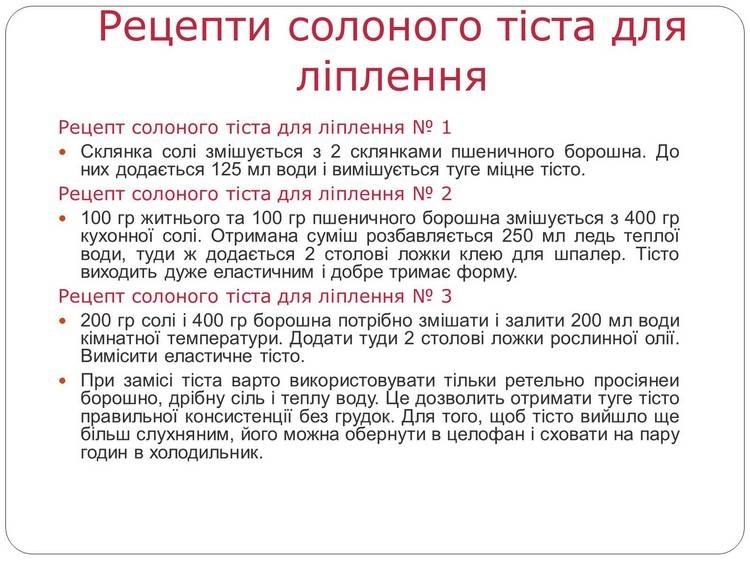 Можна додавати харчовий барвник. Ще один варіант: по склянці солі та борошна, 125 мл води та столова ложка олії. 