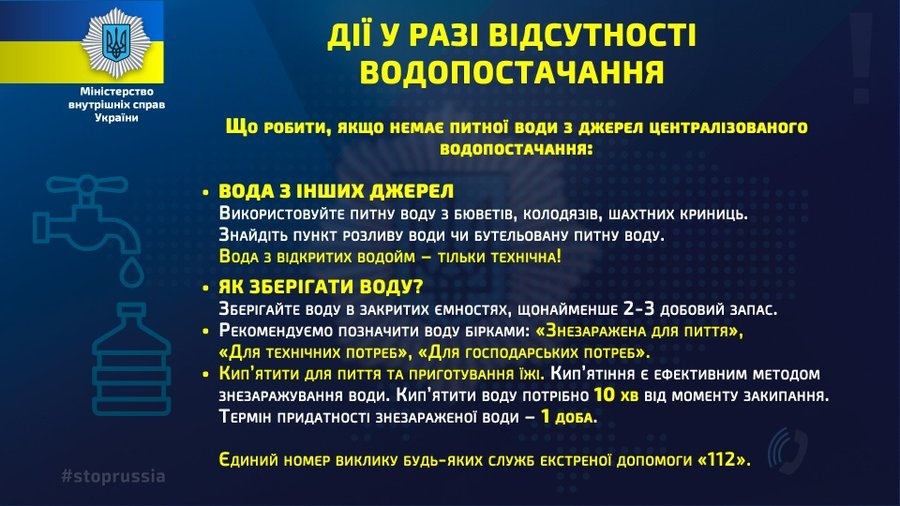 Рекомендації МВС України,  що робити, якщо немає питної води з джерел централізованого водопостачання