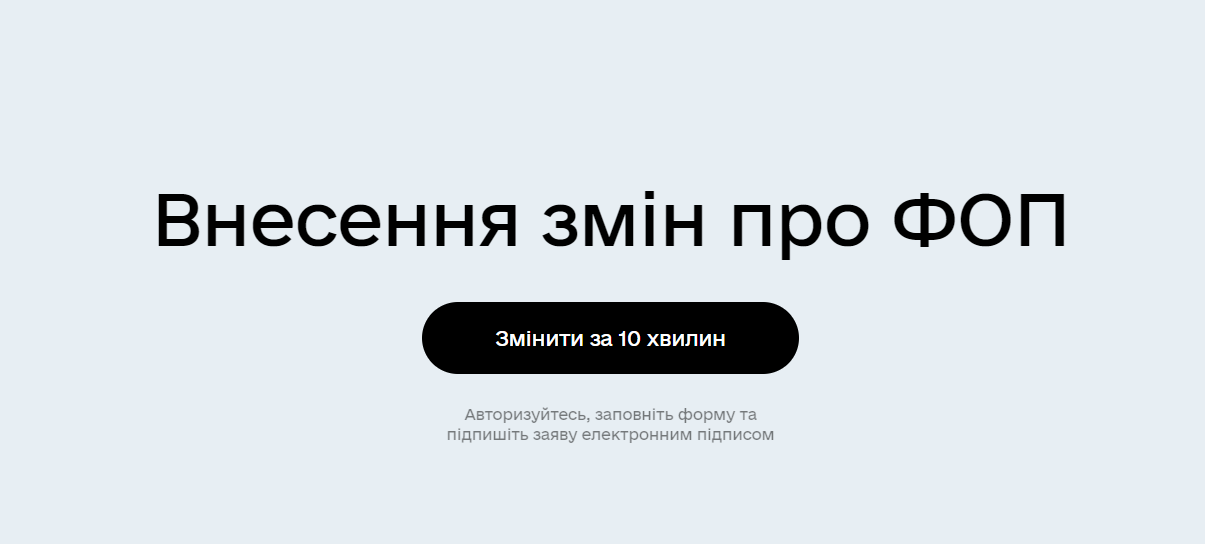 Внесення змін про ФОП
