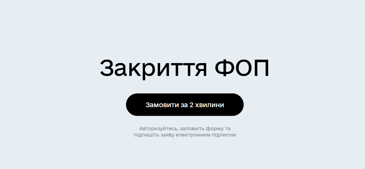 Закриття ФОП 