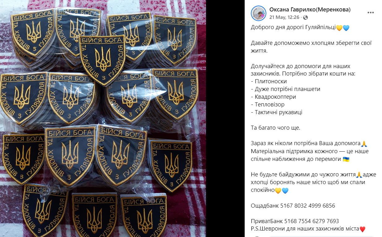 Збір коштів на допомогу захисникам Гуляйполя
