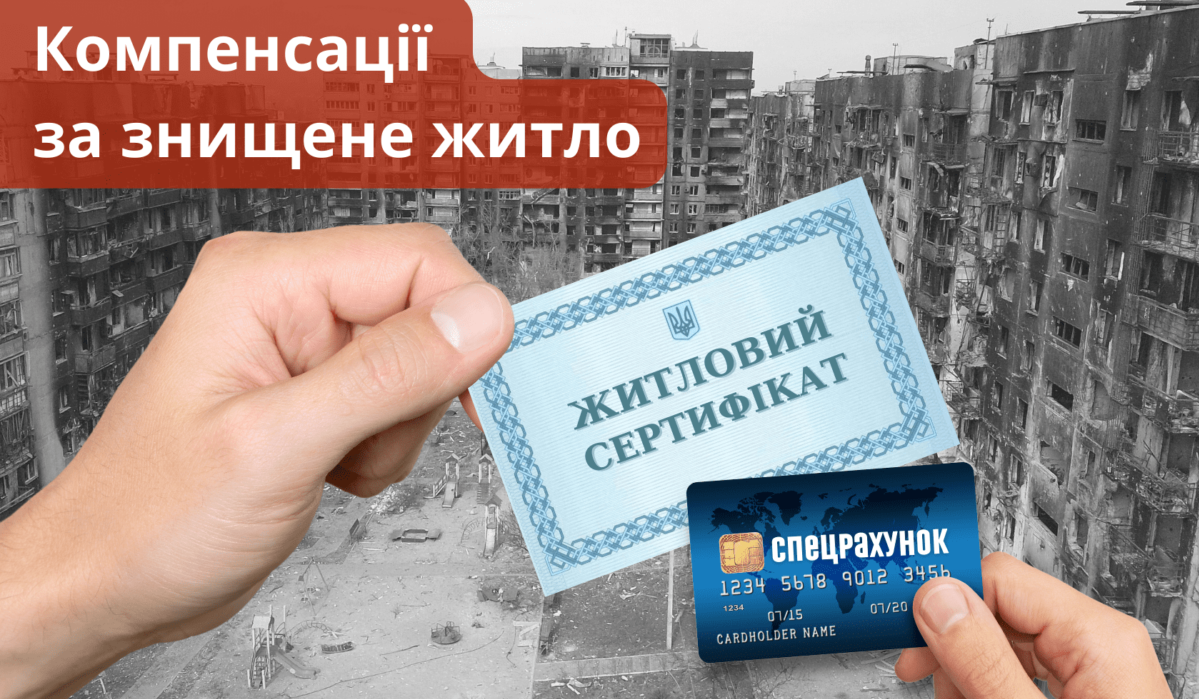 Компенсація за зруйноване житло внаслідок російської агресії