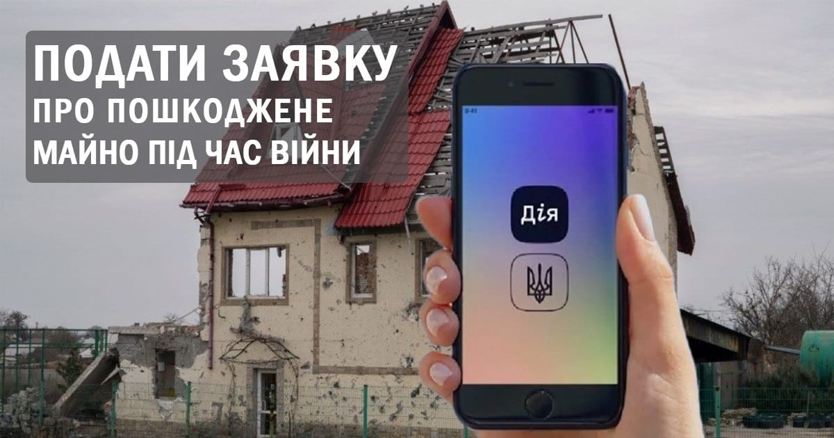 Оформити заявку про пошкоджене майно можна онлайн через Портал "Дія"