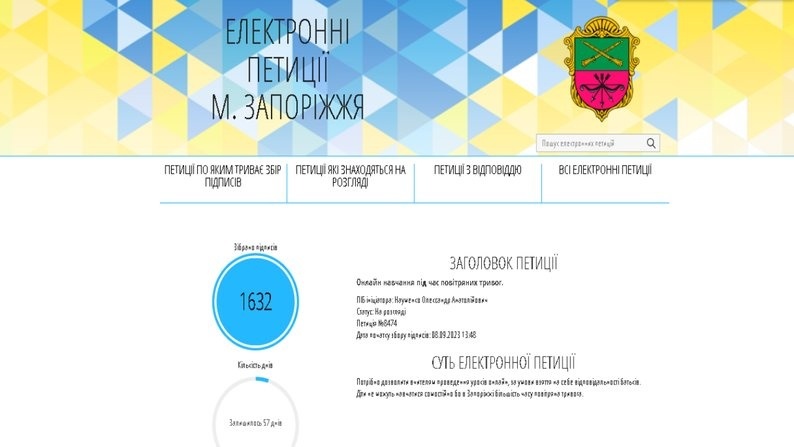 Скриншот петиції про онлайн-навчання під час повітряних тривог
